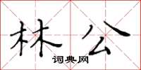 黃華生林公楷書怎么寫