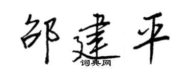 王正良邵建平行書個性簽名怎么寫