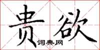 丁謙貴欲楷書怎么寫