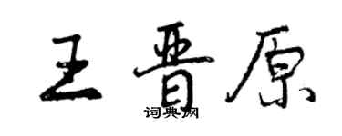 曾慶福王晉原行書個性簽名怎么寫