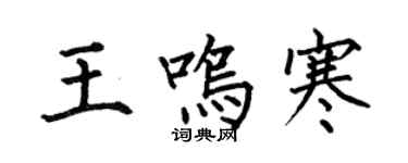 何伯昌王鳴寒楷書個性簽名怎么寫