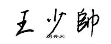 王正良王少帥行書個性簽名怎么寫