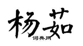 翁闓運楊茹楷書個性簽名怎么寫