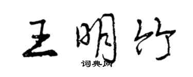 曾慶福王明竹行書個性簽名怎么寫