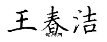 丁謙王春潔楷書個性簽名怎么寫
