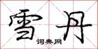 龐中華雪丹行書怎么寫