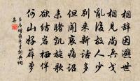 名以懶故無，業以病故疏 詩詞名句