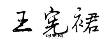 曾慶福王憲裙行書個性簽名怎么寫