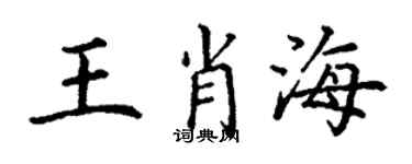 丁謙王肖海楷書個性簽名怎么寫
