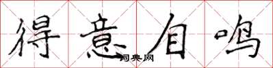 侯登峰得意自鳴楷書怎么寫