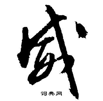 文徵明寫的威