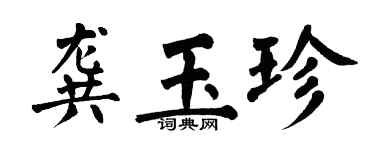 翁闓運龔玉珍楷書個性簽名怎么寫