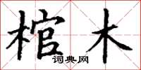 丁謙棺木楷書怎么寫