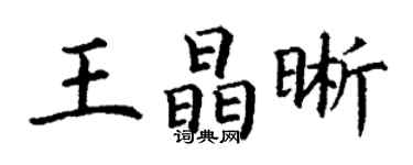 丁謙王晶晰楷書個性簽名怎么寫