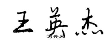 曾慶福王英傑行書個性簽名怎么寫