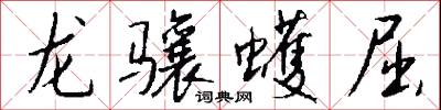 龍驤麟振的意思_龍驤麟振的解釋_國語詞典