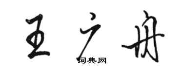 駱恆光王廣舟行書個性簽名怎么寫