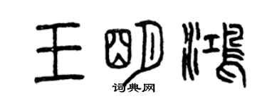 曾慶福王明鴻篆書個性簽名怎么寫