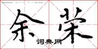 周炳元余榮楷書怎么寫