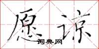 黃華生願諒楷書怎么寫