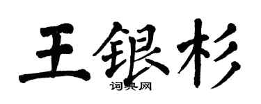 翁闓運王銀杉楷書個性簽名怎么寫