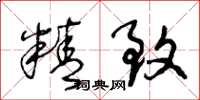 王冬齡精緻草書怎么寫