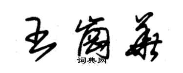 朱錫榮王崗華草書個性簽名怎么寫