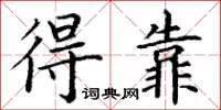 丁謙得靠楷書怎么寫