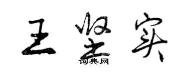 曾慶福王堅實行書個性簽名怎么寫