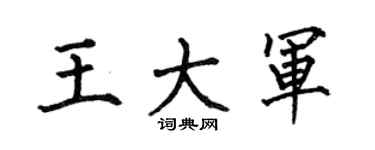 何伯昌王大軍楷書個性簽名怎么寫