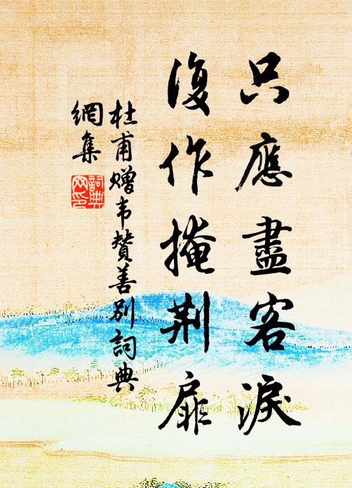 妾無應書兒，松梵檟自成行 詩詞名句