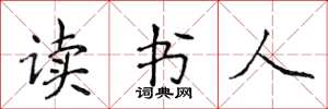 侯登峰讀書人楷書怎么寫