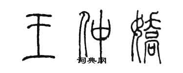 陳墨王仲嬌篆書個性簽名怎么寫