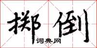 周炳元擲倒楷書怎么寫