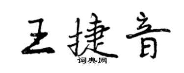 曾慶福王捷音行書個性簽名怎么寫