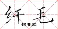 黃華生纖毛楷書怎么寫