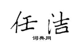 袁強任潔楷書個性簽名怎么寫