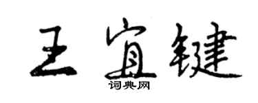 曾慶福王宜鍵行書個性簽名怎么寫