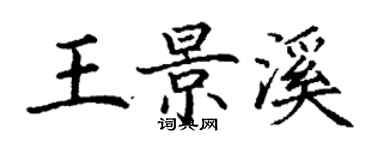 丁謙王景溪楷書個性簽名怎么寫