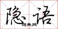 荊霄鵬隱語行書怎么寫