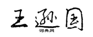 曾慶福王遜國行書個性簽名怎么寫