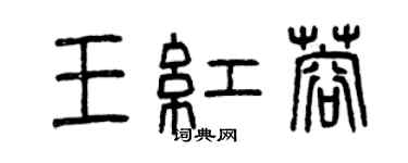 曾慶福王紅蓉篆書個性簽名怎么寫