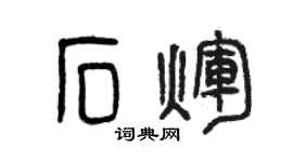 曾慶福石輝篆書個性簽名怎么寫