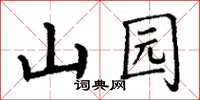 丁謙山園楷書怎么寫