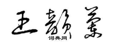 曾慶福王韻蘭草書個性簽名怎么寫