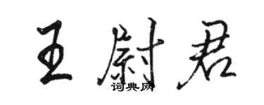 駱恆光王尉君行書個性簽名怎么寫