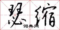 僵勁的意思_僵勁的解釋_國語詞典