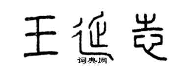 曾慶福王延志篆書個性簽名怎么寫