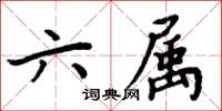 周炳元六屬楷書怎么寫