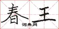 駱恆光春王楷書怎么寫